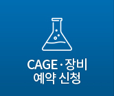 CAGE/장비예약신청